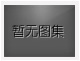 對不起，沒有上一圖集了！